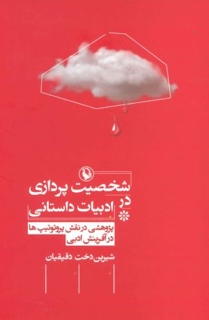 کتاب شخصیت پردازی در ادبیات داستانی | انتشارات مروارید
