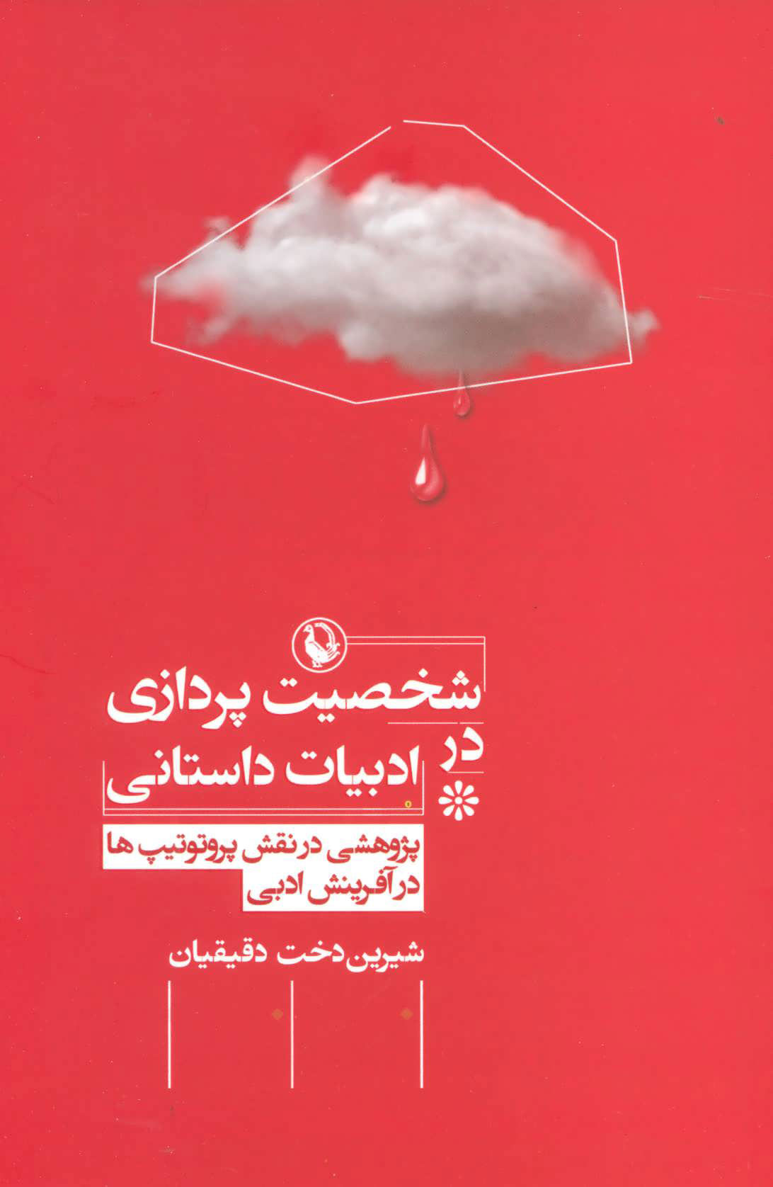 کتاب شخصیت پردازی در ادبیات داستانی | انتشارات مروارید