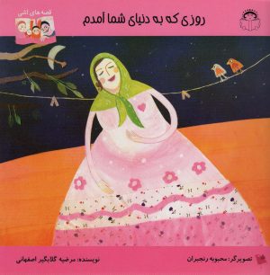 کتاب روزی که به دنیای شما آمدم | انتشارات نوشته