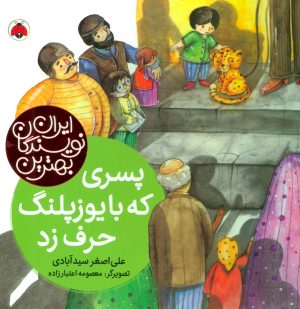 کتاب پسری که با یوزپلنگ حرف زد | انتشارات شهر قلم