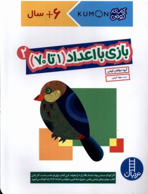 کتاب بازی با اعداد (1تا70) _ 2 | انتشارات فنی ایران نردبان