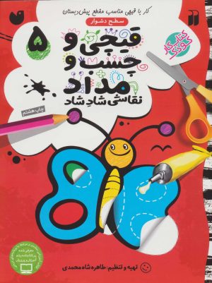 کتاب قیچی و چسب و مداد 5 | انتشارات ذکر