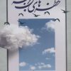 کتاب لحظه های جان گرفته | انتشارات نشر گویا
