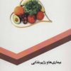 کتاب بیماری ها و رژیم غذایی | انتشارات 360 درجه