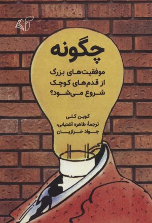 کتاب چگونه | انتشارات آرمان رشد