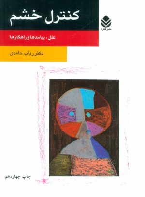 کتاب کنترل خشم | انتشارات قطره