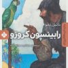 کتاب رابینسون کروزو | انتشارات نشر پنجره