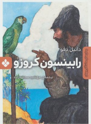 کتاب رابینسون کروزو | انتشارات نشر پنجره