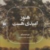 کتاب هنوز امیدی هست | انتشارات علمی