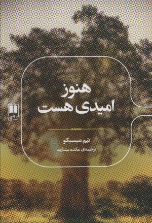 کتاب هنوز امیدی هست | انتشارات علمی