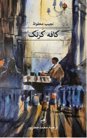 کتاب کافه کرنک | انتشارات نشر ثالث