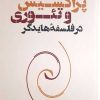 کتاب پراکسیس و تئوری در فلسفه هایدگر | انتشارات نقد فرهنگ