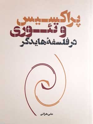 کتاب پراکسیس و تئوری در فلسفه هایدگر | انتشارات نقد فرهنگ