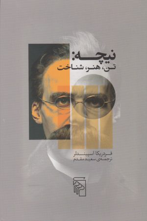 کتاب نیچه: تن، هنر، شناخت | انتشارات مرکز