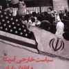 کتاب سیاست خارجی آمریکا و انقلاب ایران | انتشارات ققنوس