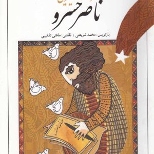 کتاب سفرنامه شیرین ناصر خسرو | انتشارات پیدایش