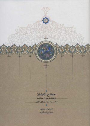کتاب مفتاح الفضلا | انتشارات سخن
