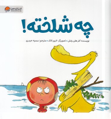 کتاب چه شلخته ! | انتشارات مهرسا
