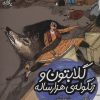 کتاب گلابتون و زنگوله ی هزار ساله | انتشارات محراب قلم