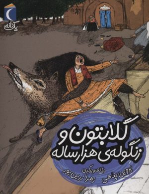 کتاب گلابتون و زنگوله ی هزار ساله | انتشارات محراب قلم