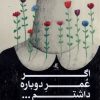کتاب اگر عمر دوباره داشتم... | انتشارات لوگوس