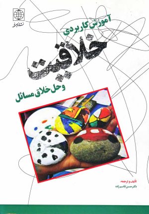 کتاب آموزش کاربردی خلاقیت و حل مسائل خلاق | انتشارات دنیای نو