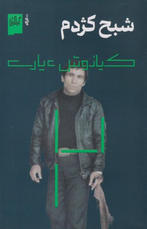 کتاب شبح کژدم | انتشارات نشر چشمه