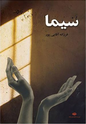 کتاب سیما | انتشارات نگاه
