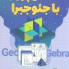 کتاب کلاس پویا با جئوجبرا | انتشارات کلید آموزش