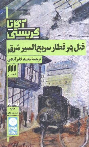 کتاب قتل در قطار سریع السیر شرق | انتشارات هرمس