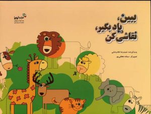 کتاب ببین،یاد بگیر،نقاشی کن | انتشارات نسل نواندیش