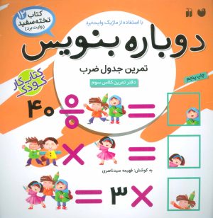 کتاب دوباره بنویس 12 | انتشارات ذکر