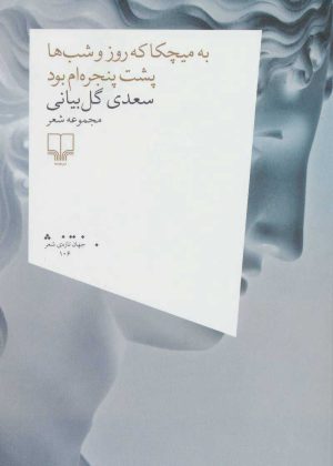 کتاب به میچکا که روز و شب ها پشت پنجره ام بود | انتشارات نشر چشمه