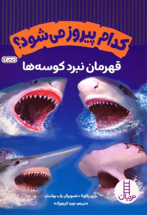 کتاب کدام پیروز می شود؟ | انتشارات فنی ایران نردبان