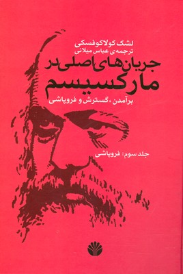کتاب جریان های اصلی در مارکسیسم | انتشارات اختران