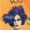 کتاب سال بلوا (جیبی) | انتشارات ققنوس