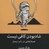 کتاب شاد بودن کافی نیست | انتشارات میلکان