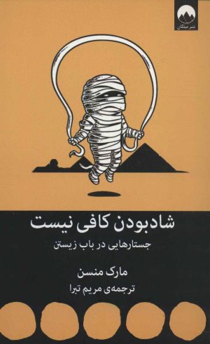 کتاب شاد بودن کافی نیست | انتشارات میلکان