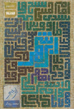 کتاب ابر شهر (جلد سوم) | انتشارات کتابستان معرفت