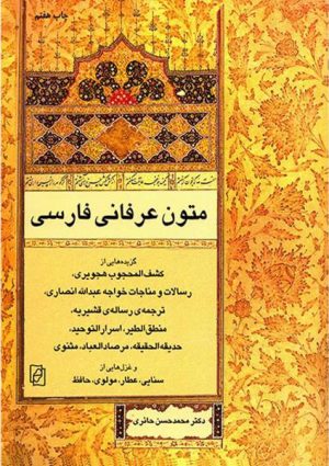 کتاب متون عرفانی فارسی | انتشارات مرکز