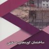 کتاب ساختمان کوره های صنعتی | انتشارات شهرآب