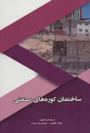 کتاب ساختمان کوره های صنعتی | انتشارات شهرآب