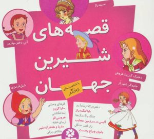 کتاب مجموعه قصه های شیرین جهان | انتشارات قدیانی