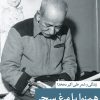 کتاب همنوا با مرغ سحر | انتشارات نشر ثالث