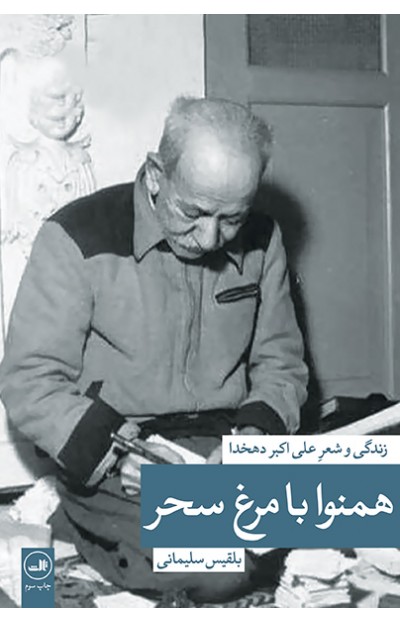 کتاب همنوا با مرغ سحر | انتشارات نشر ثالث