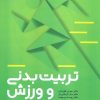 کتاب تربیت بدنی و ورزش | انتشارات حتمی