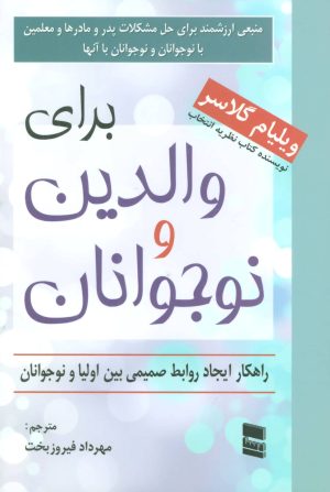 کتاب برای والدین و نوجوانان | انتشارات رسا