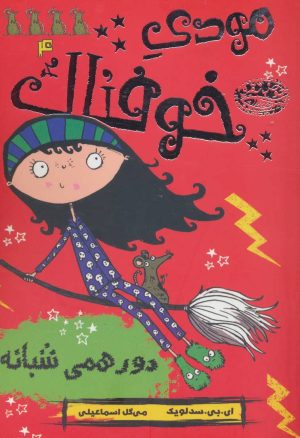 کتاب مودی خوفناک 4 | انتشارات حوض نقره