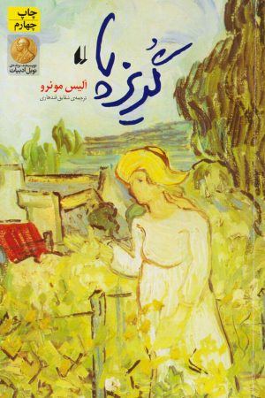کتاب گریزپا | انتشارات افق