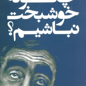 کتاب چگونه خوشبخت نباشیم؟ | انتشارات علم